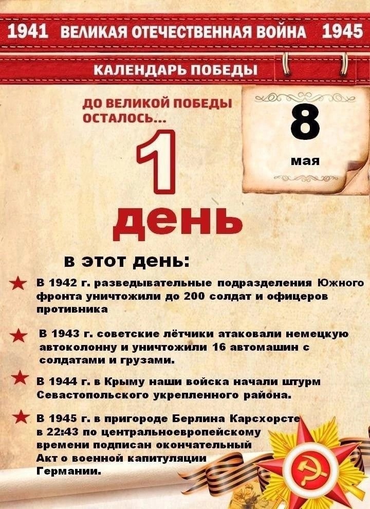 До Великой Победы осталось-1 день